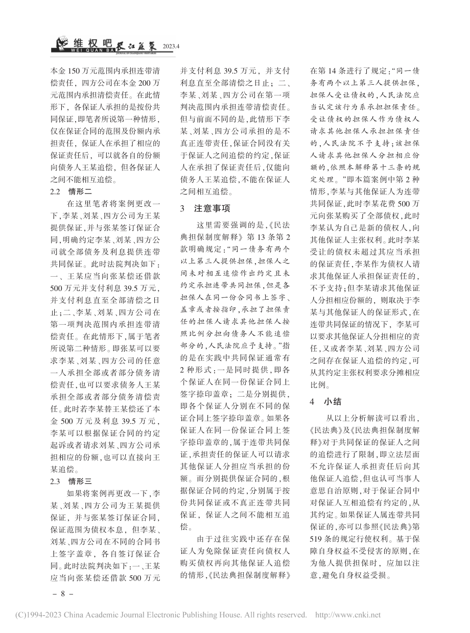 对《最高法适用〈民法典〉担...共同保证新规定的解读与分析_熊麟.pdf_第3页