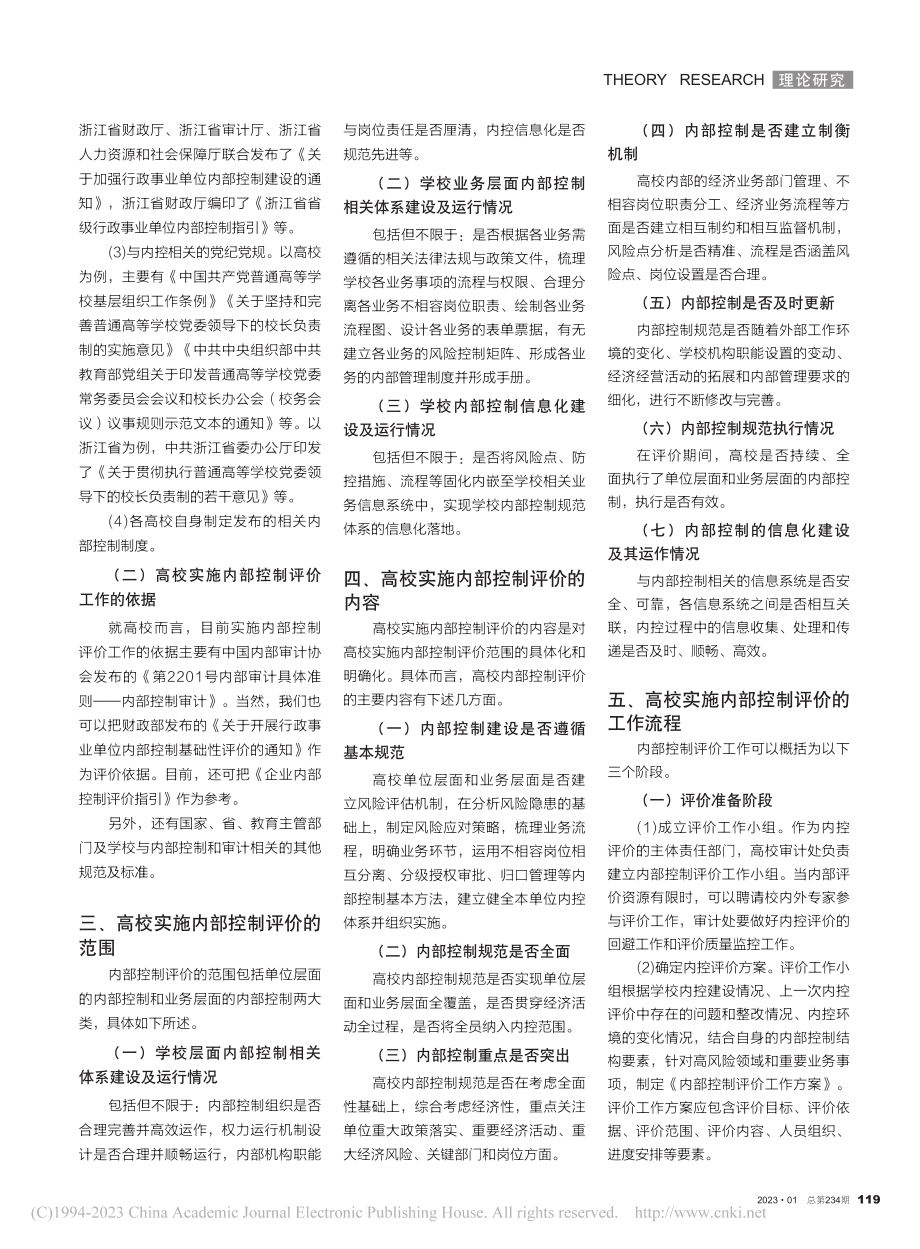 对行政事业单位实施内部控制...作的探讨——以公立高校为例_郁小华.pdf_第2页