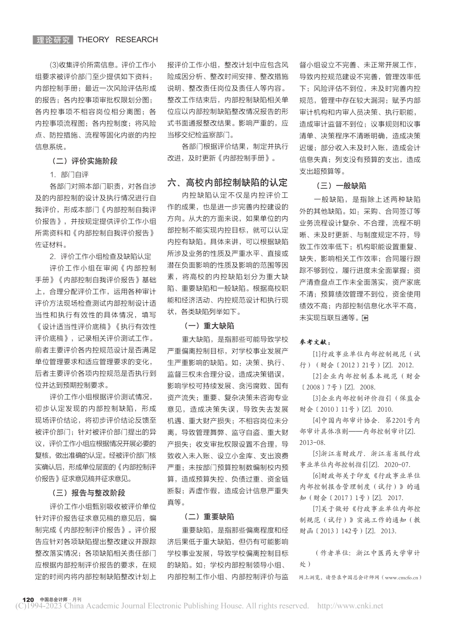 对行政事业单位实施内部控制...作的探讨——以公立高校为例_郁小华.pdf_第3页