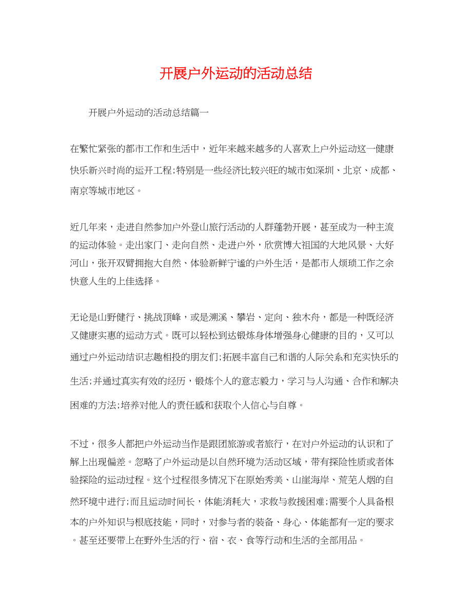 2023年开展户外运动的活动总结范文.docx_第1页