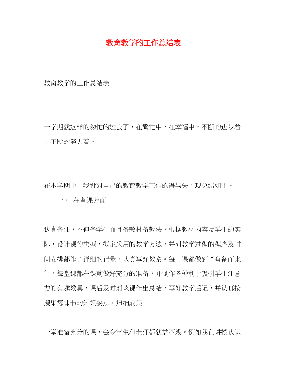 2023年教育教学的工作总结表2范文.docx_第1页