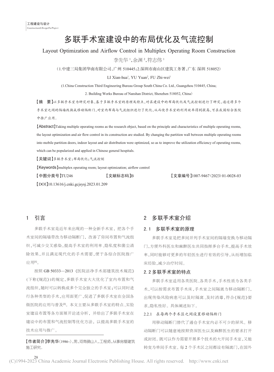 多联手术室建设中的布局优化及气流控制_李先华.pdf_第1页