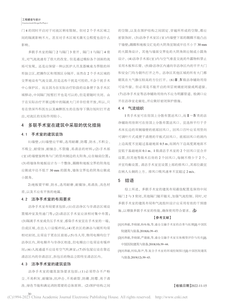 多联手术室建设中的布局优化及气流控制_李先华.pdf_第3页