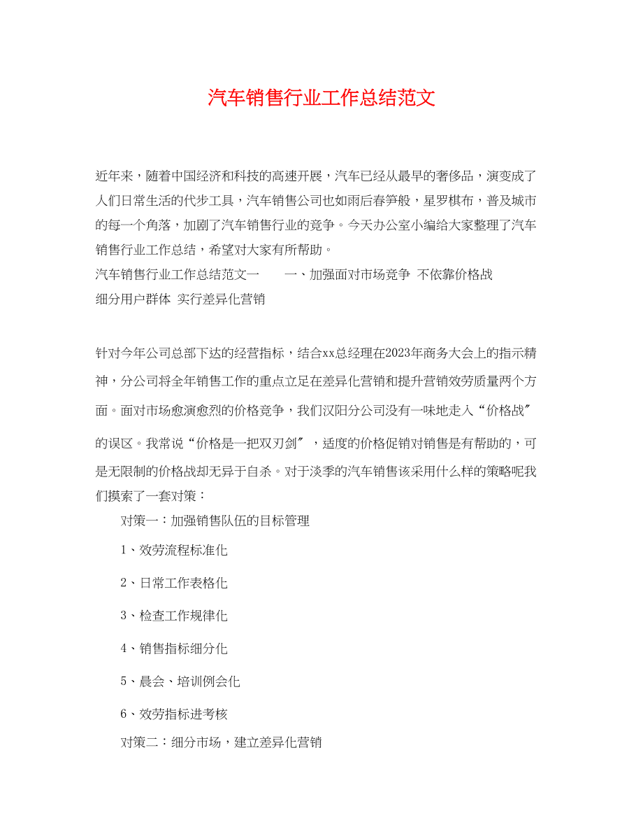 2023年汽车销售行业工作总结范文.docx_第1页