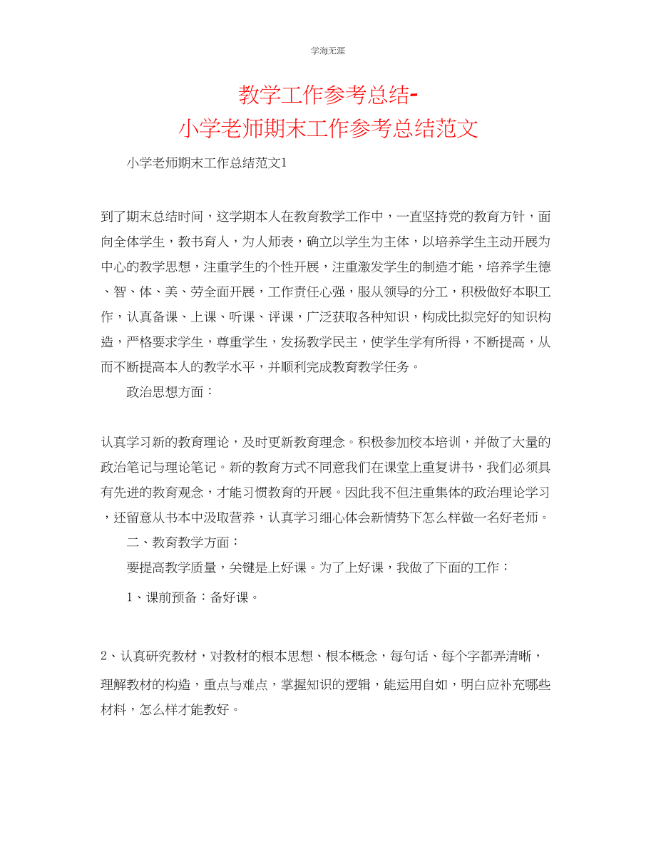 2023年教学工作总结小学教师期末工作总结范文.docx_第1页