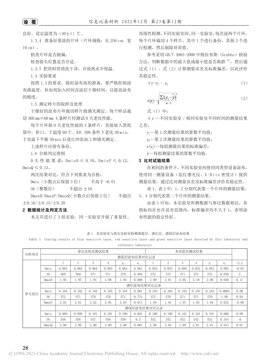 对彩色相纸功能层涂布稳定性验证的方法研究_刘倩.pdf_第2页