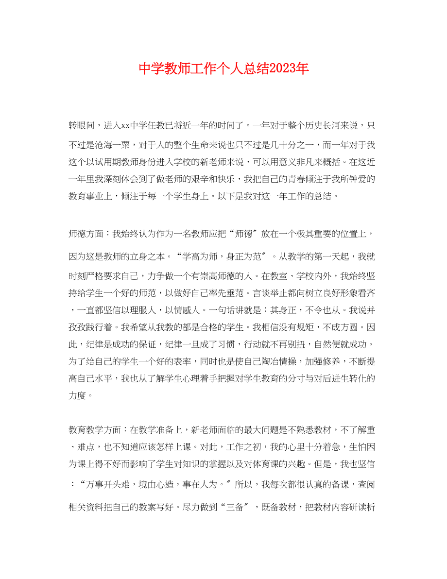 2023年教师工作个人总结3范文.docx_第1页