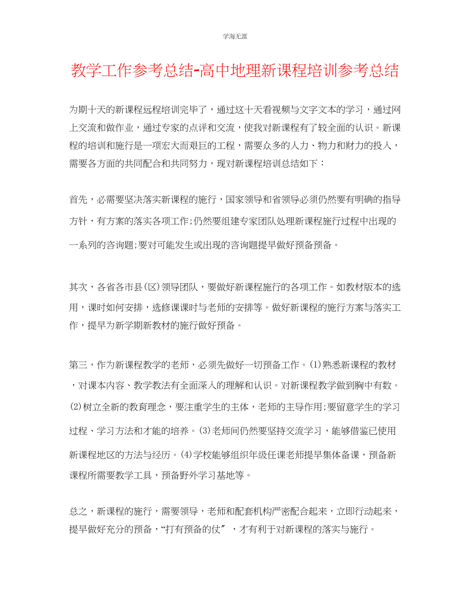 2023年教学工作总结高中地理新课程培训总结.docx_第1页