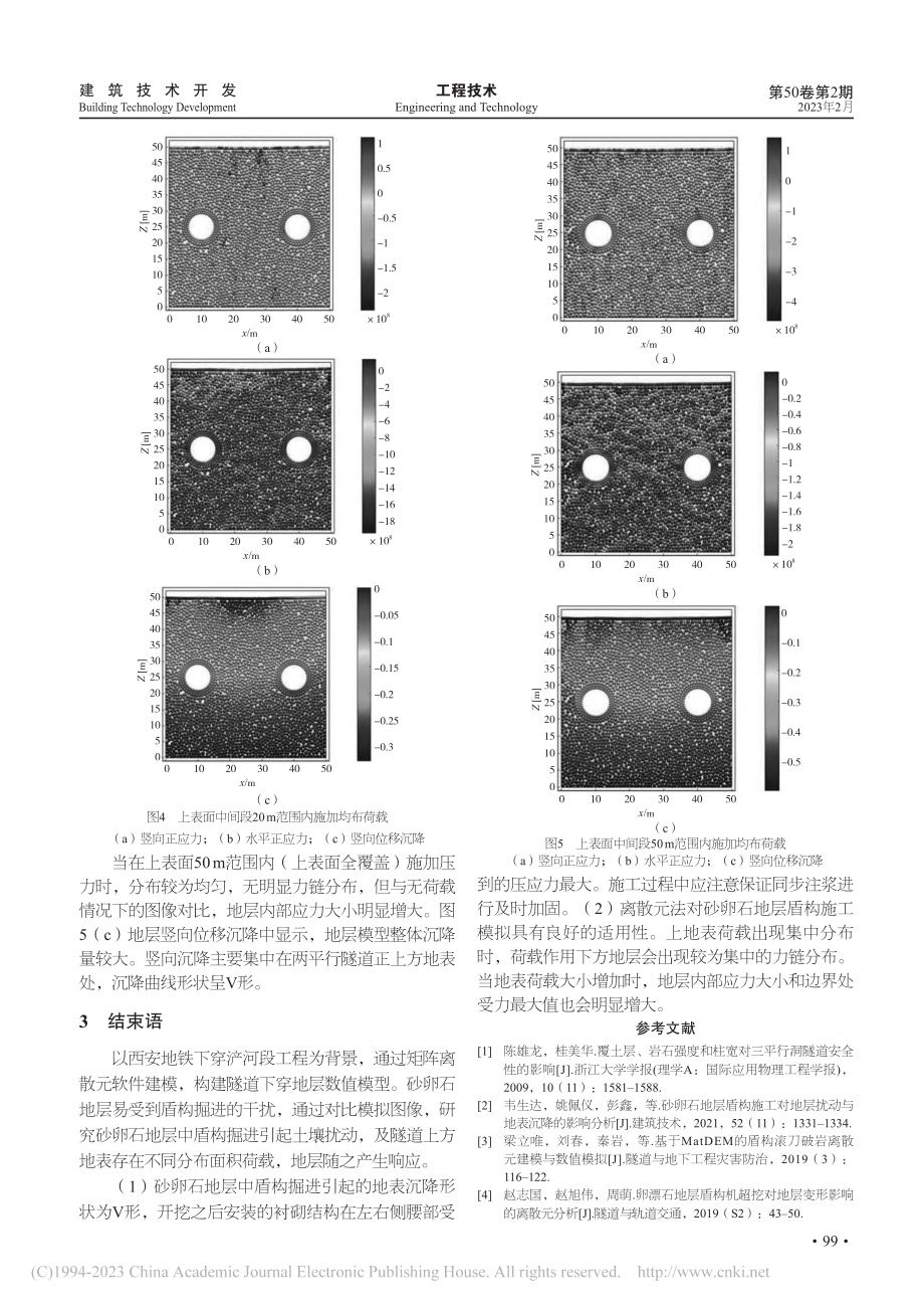 盾构穿越富水砂卵石地层的地表沉降及离散元分析_张福天.pdf_第3页