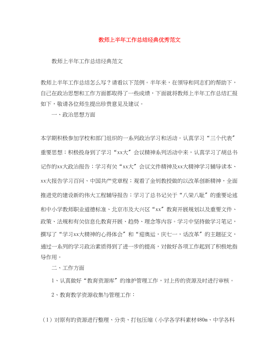 2023年教师上半工作总结经典优秀范文.docx_第1页