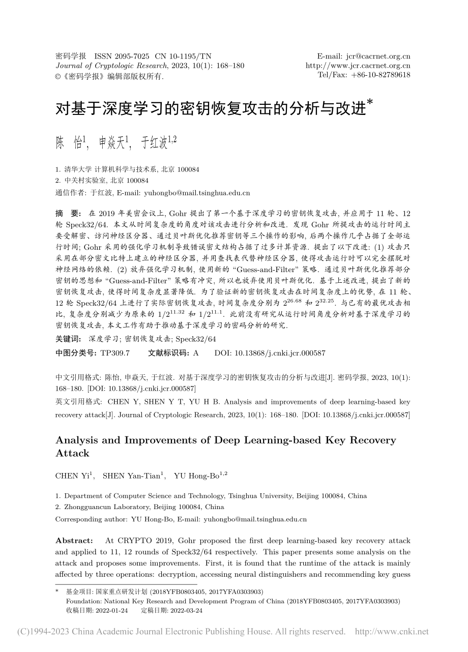 对基于深度学习的密钥恢复攻击的分析与改进_陈怡.pdf_第1页