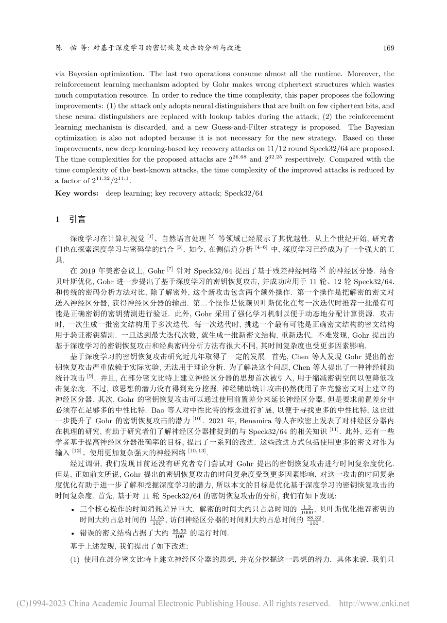 对基于深度学习的密钥恢复攻击的分析与改进_陈怡.pdf_第2页