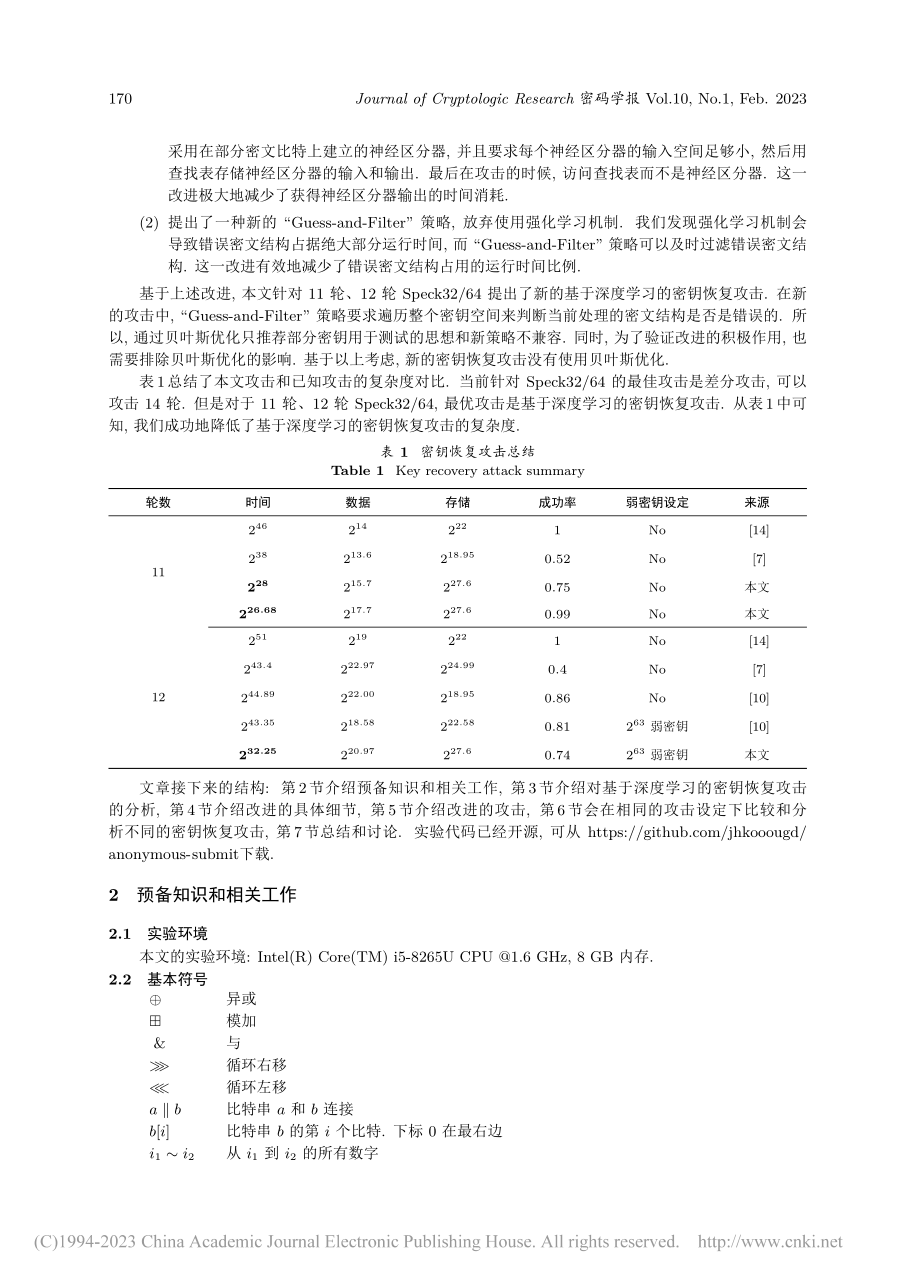 对基于深度学习的密钥恢复攻击的分析与改进_陈怡.pdf_第3页