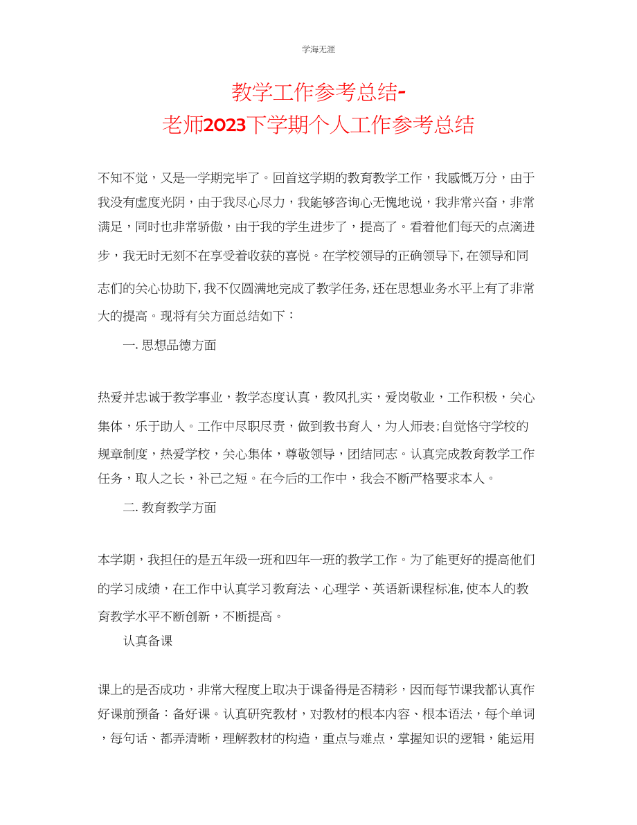 2023年教学工作总结教师下学期个人工作总结.docx_第1页