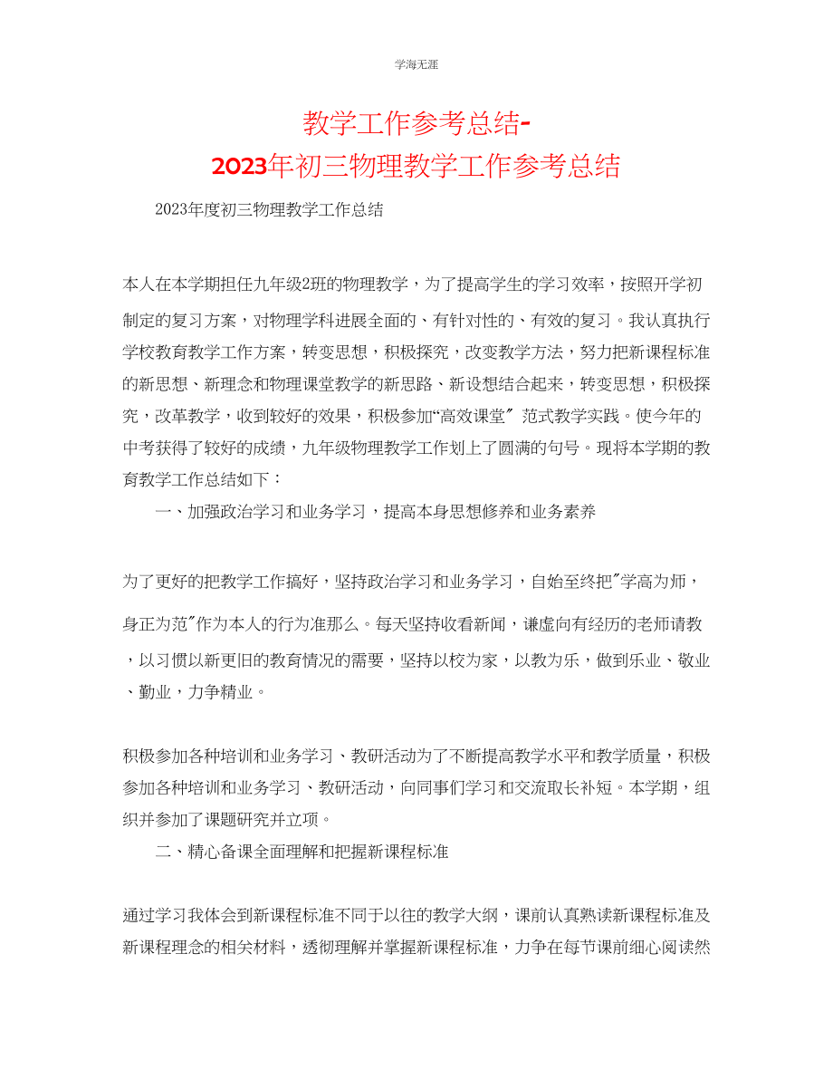 2023年教学工作总结初三物理教学工作总结3.docx_第1页