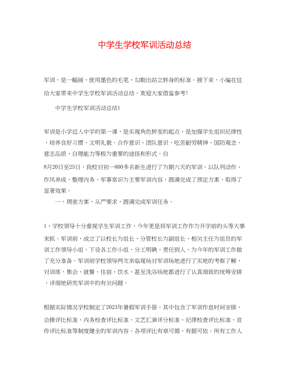 2023年生学校军训活动总结范文.docx_第1页