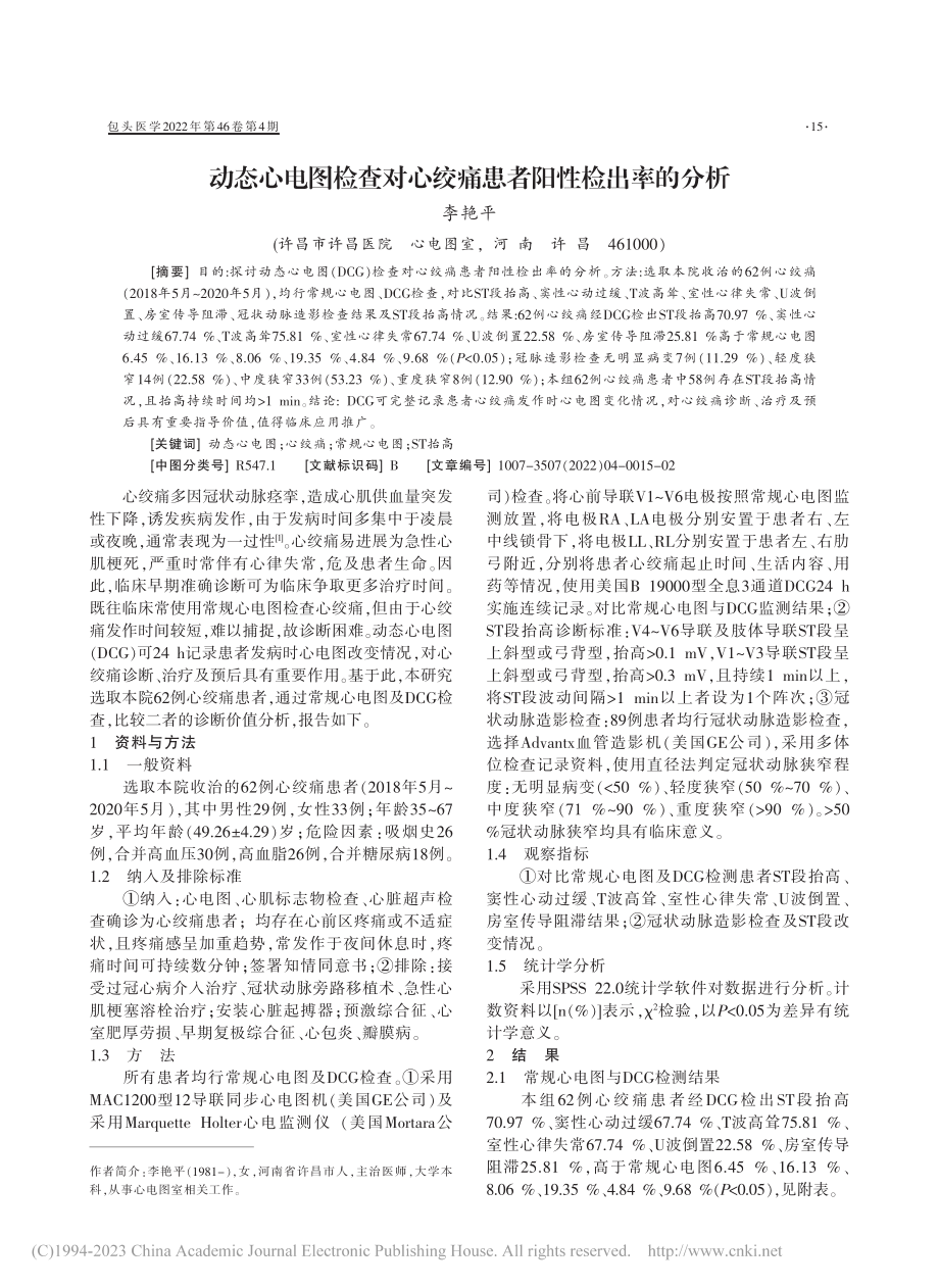 动态心电图检查对心绞痛患者阳性检出率的分析_李艳平.pdf_第1页