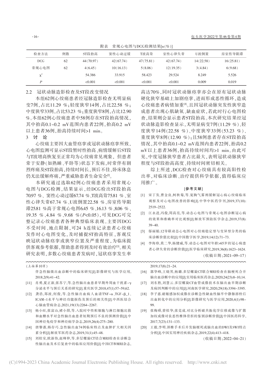 动态心电图检查对心绞痛患者阳性检出率的分析_李艳平.pdf_第2页