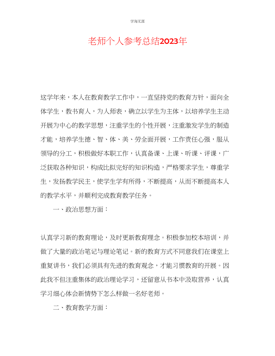 2023年教师个人总结3.docx_第1页