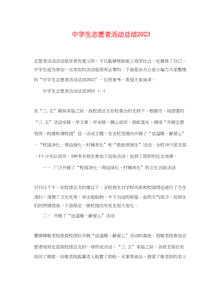 2023年生志愿者活动总结范文.docx_第1页