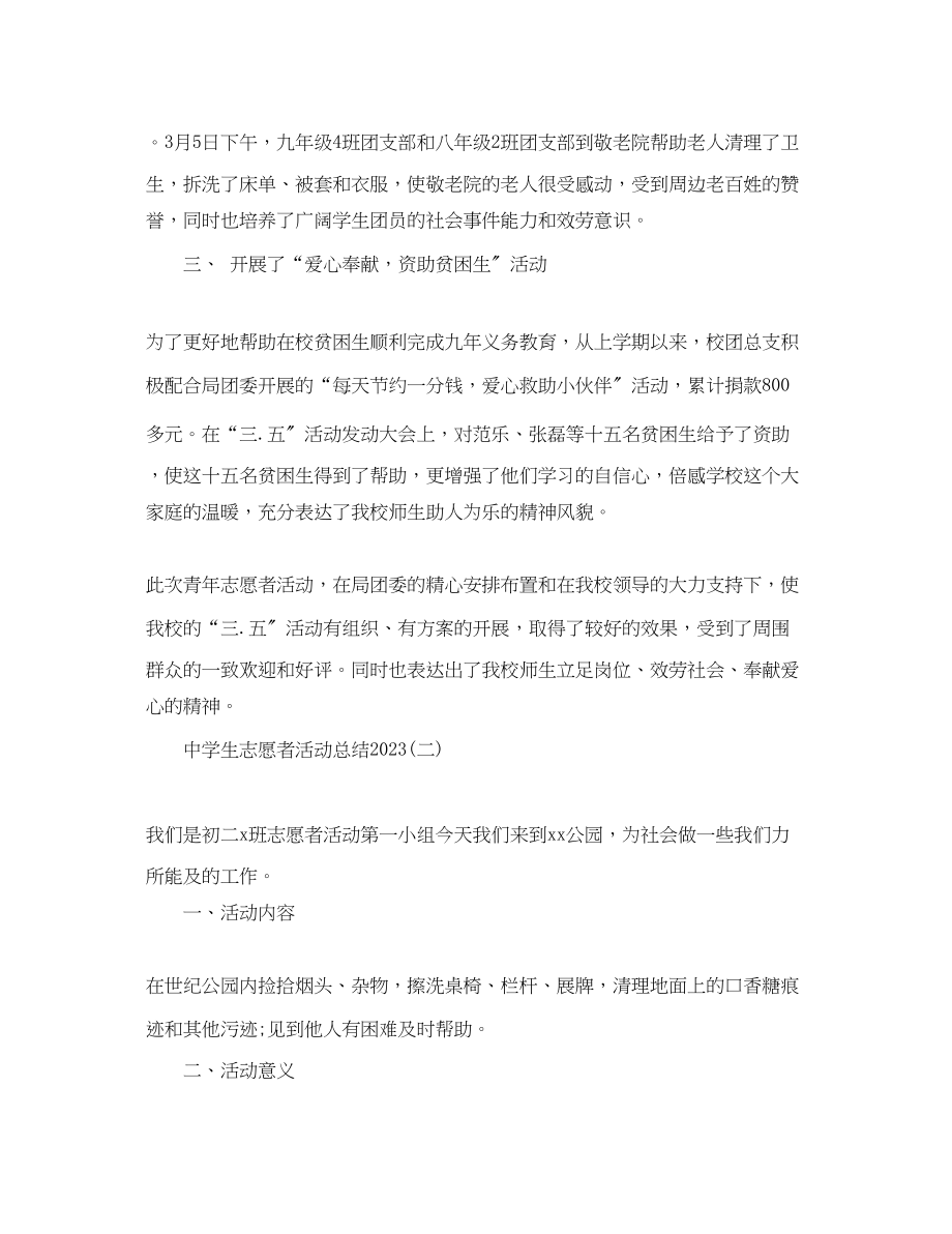 2023年生志愿者活动总结范文.docx_第2页