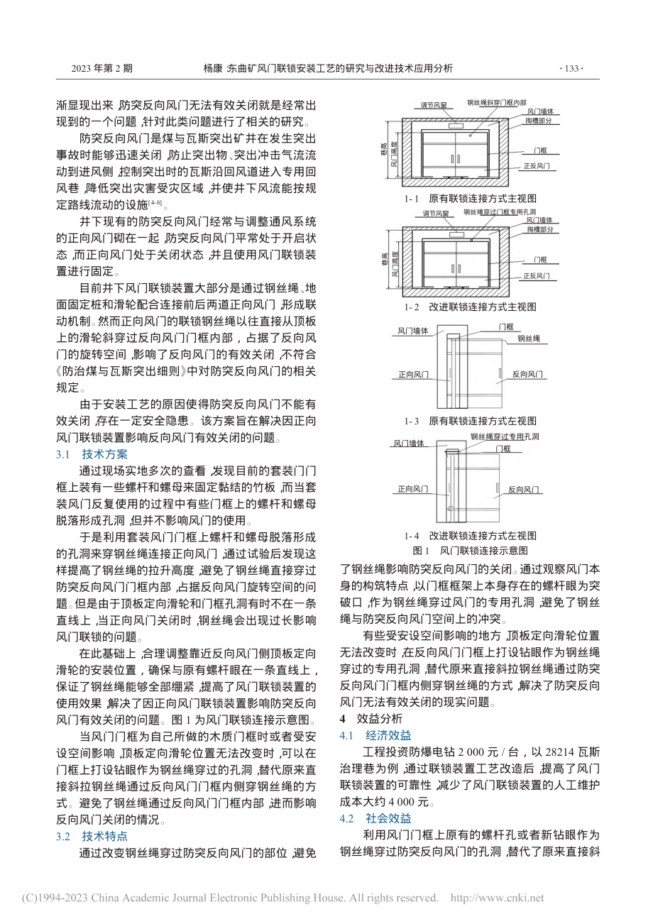 东曲矿风门联锁安装工艺的研究与改进技术应用分析_杨康.pdf_第2页