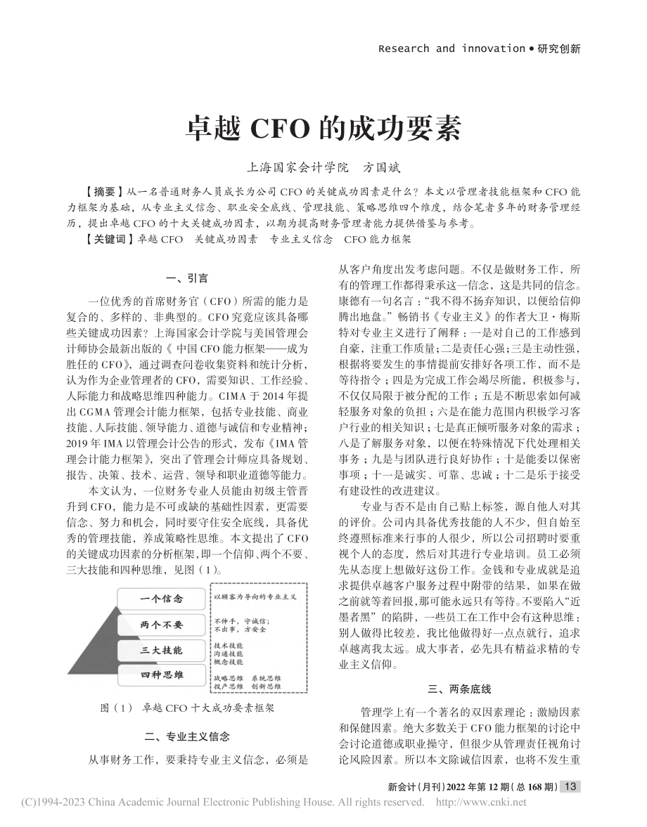 卓越CFO的成功要素_方国斌.pdf_第1页