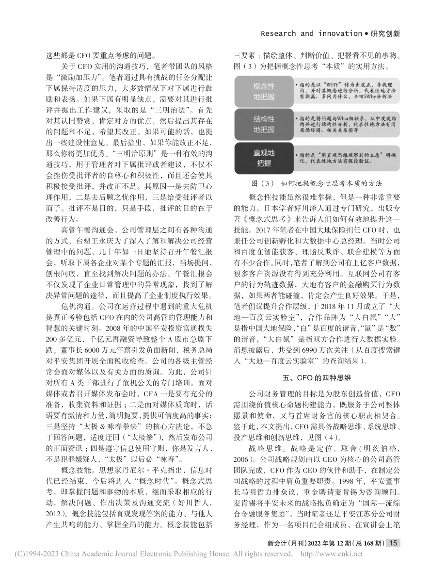 卓越CFO的成功要素_方国斌.pdf_第3页