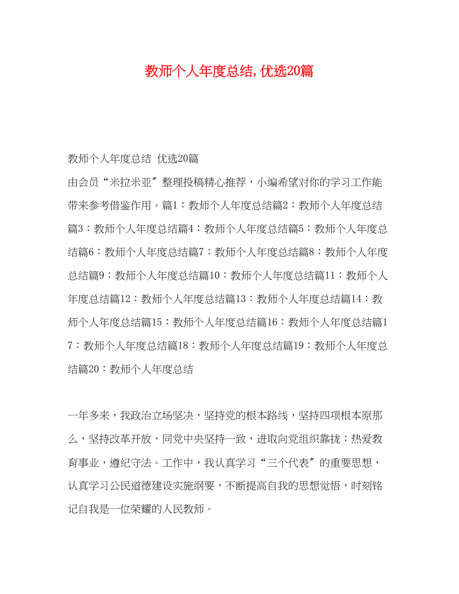 2023年教师个人年度总结优选20篇范文.docx_第1页