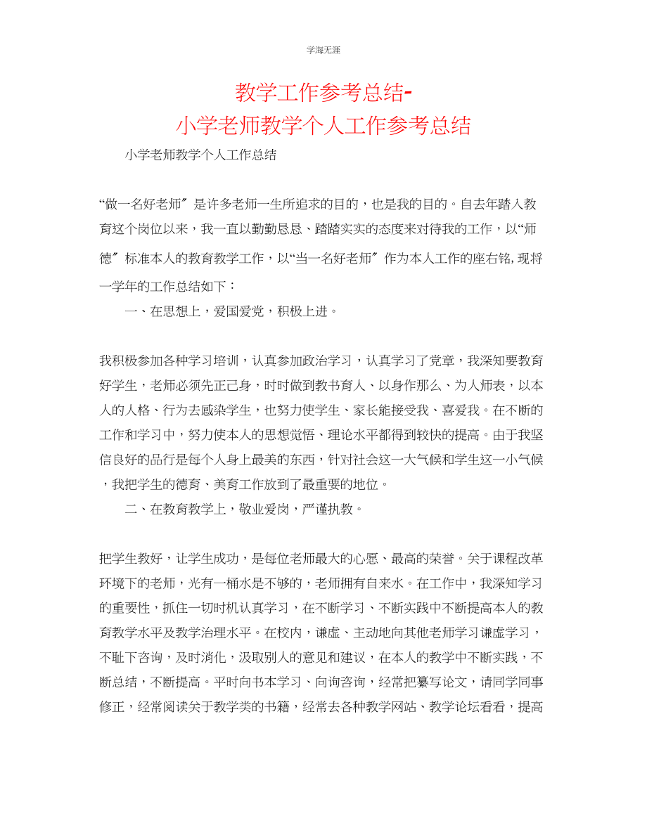 2023年教学工作总结小学教师教学个人工作总结.docx_第1页