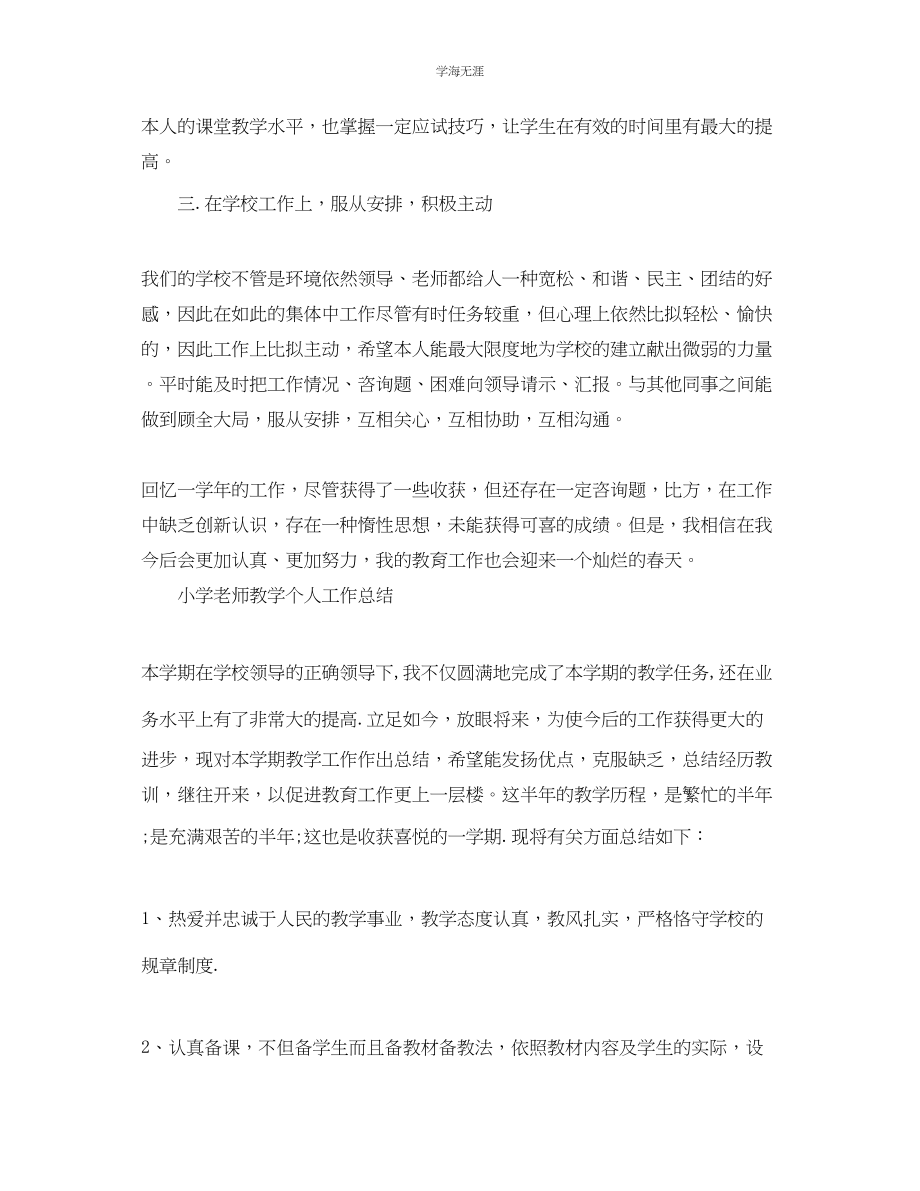 2023年教学工作总结小学教师教学个人工作总结.docx_第2页