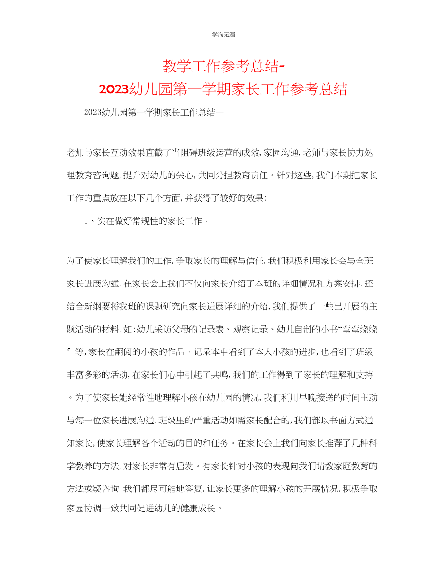 2023年教学工作总结幼儿园第一学期家长工作总结.docx_第1页