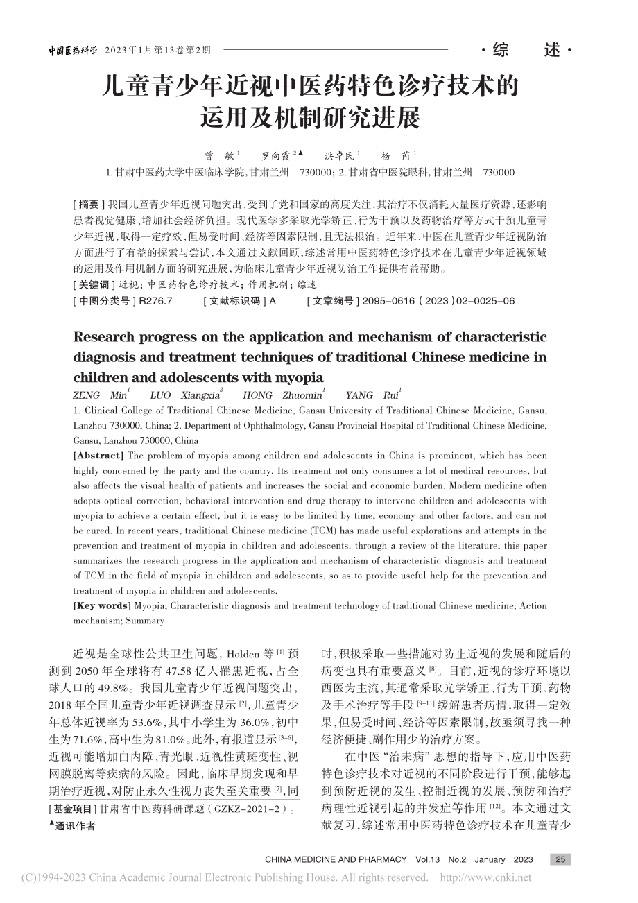 儿童青少年近视中医药特色诊疗技术的运用及机制研究进展_曾敏.pdf_第1页