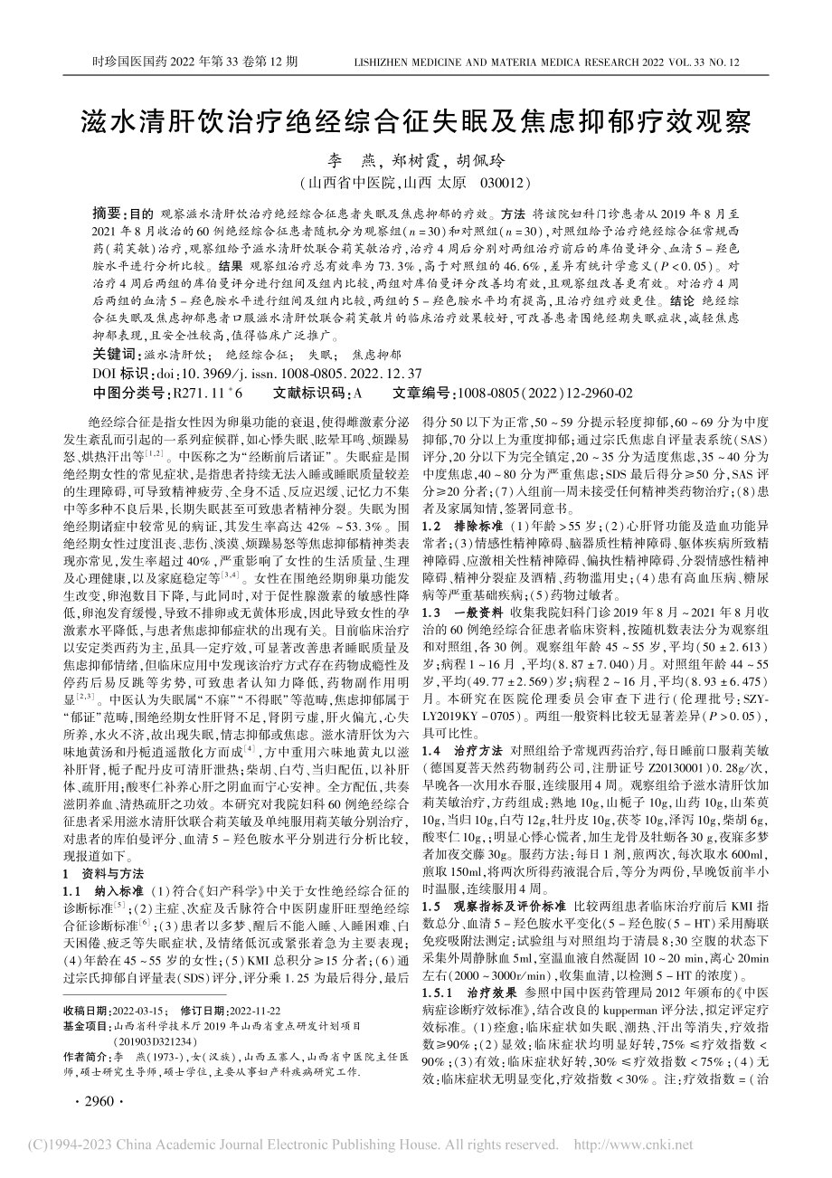 滋水清肝饮治疗绝经综合征失眠及焦虑抑郁疗效观察_李燕.pdf_第1页