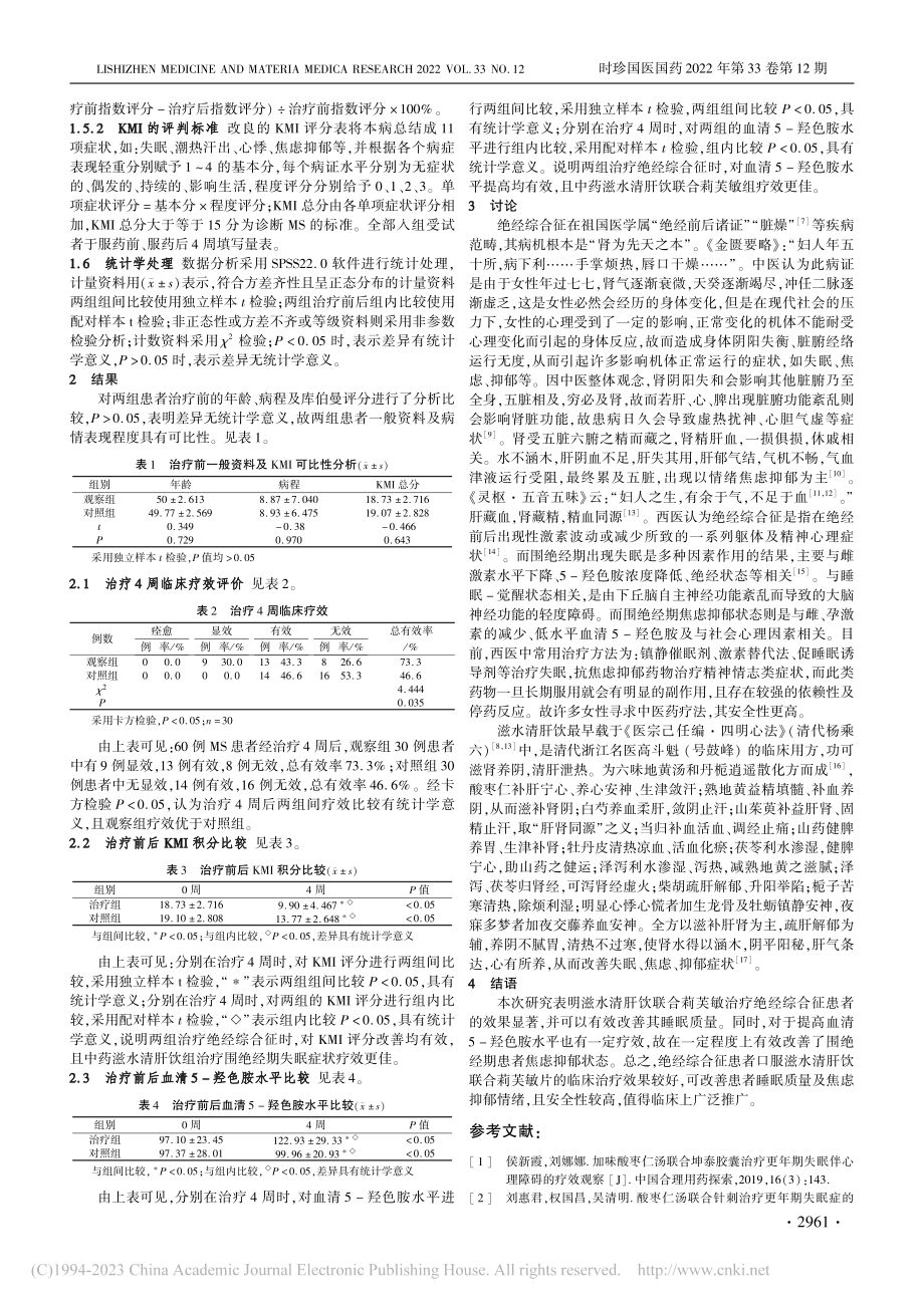 滋水清肝饮治疗绝经综合征失眠及焦虑抑郁疗效观察_李燕.pdf_第2页