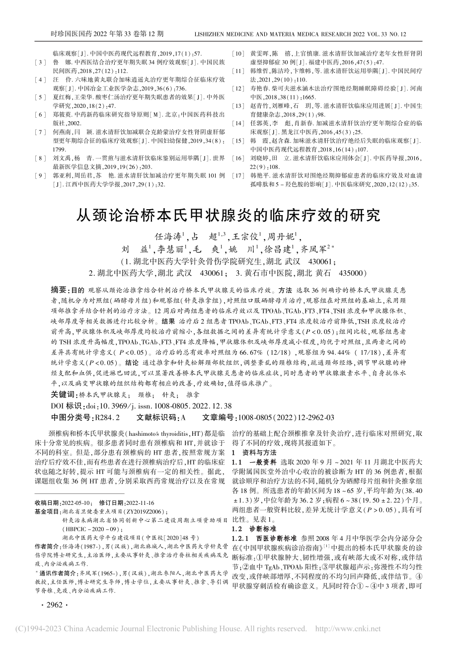 滋水清肝饮治疗绝经综合征失眠及焦虑抑郁疗效观察_李燕.pdf_第3页