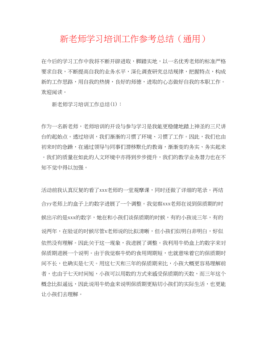 2023年新教师学习培训工作总结.docx_第1页