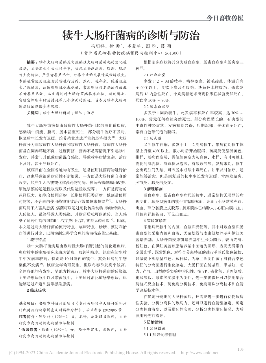 犊牛大肠杆菌病的诊断与防治_冯明祥.pdf_第1页