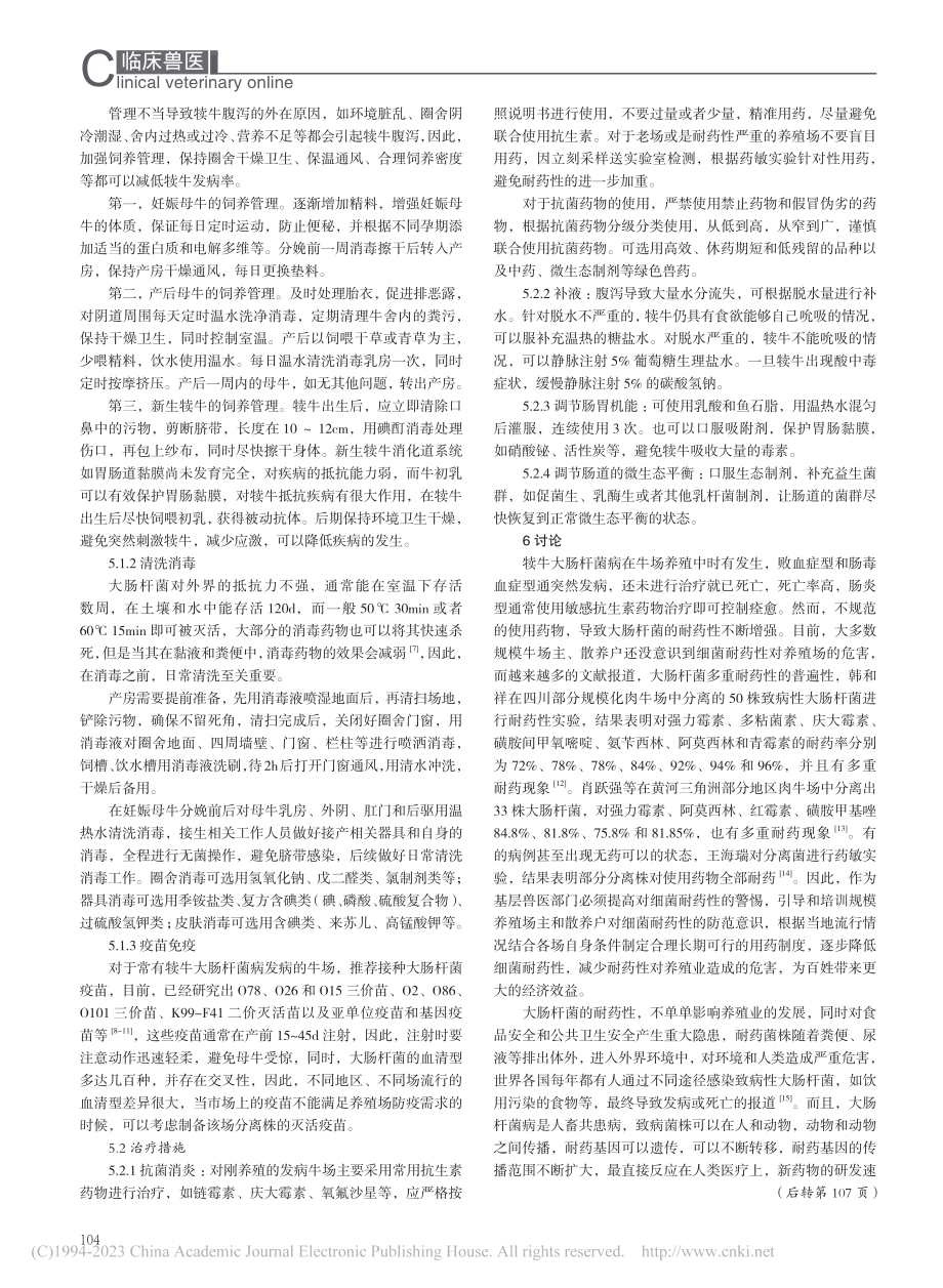 犊牛大肠杆菌病的诊断与防治_冯明祥.pdf_第2页