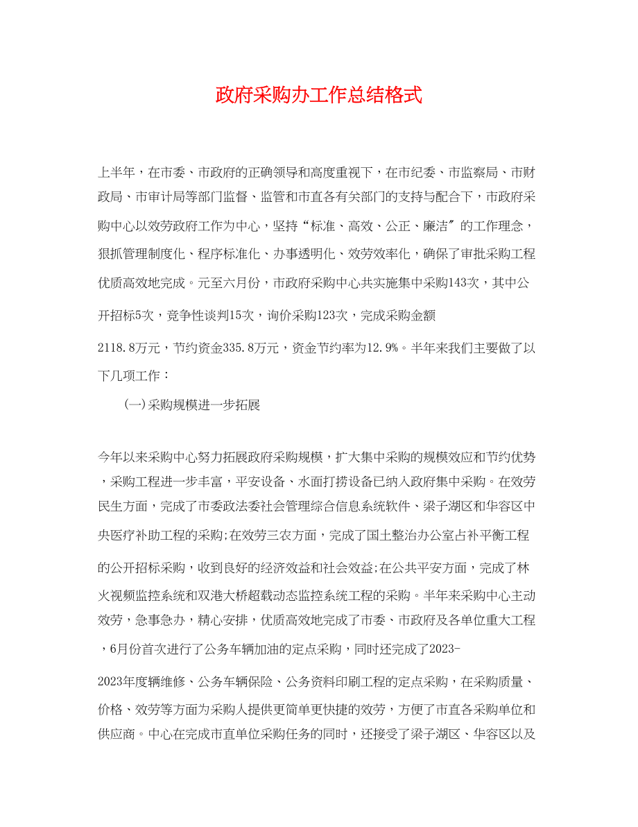 2023年政府采购办工作总结格式范文.docx_第1页