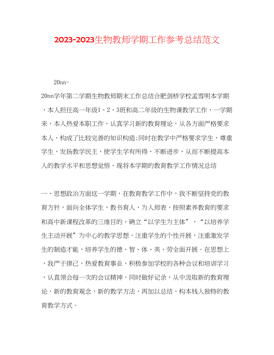 2023年生物教师学期工作总结范文.docx_第1页