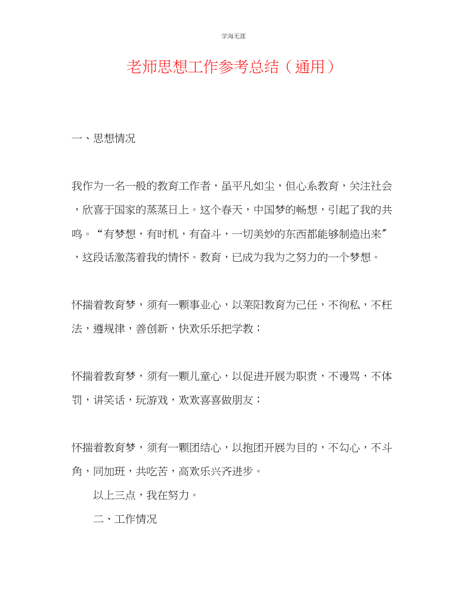 2023年教师思想工作总结3.docx_第1页