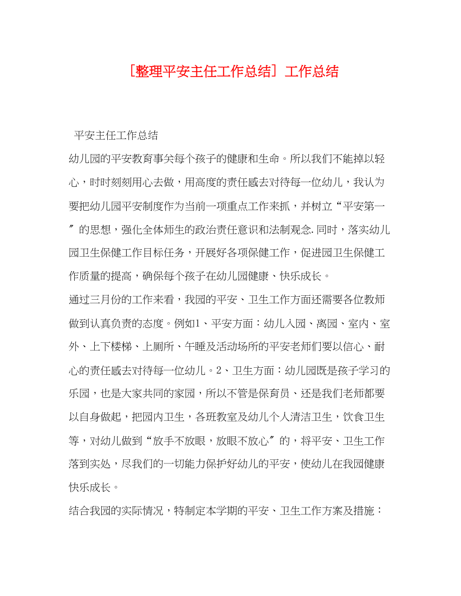 2023年整理安全主任工作总结工作总结范文.docx_第1页