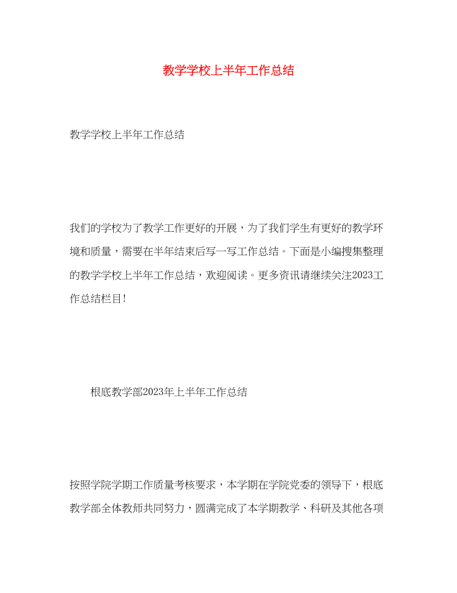 2023年教学学校上半工作总结范文.docx_第1页