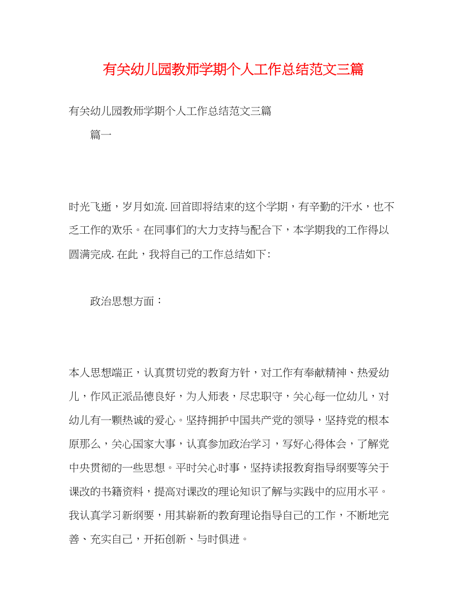 2023年有关幼儿园教师学期个人工作总结三篇范文.docx_第1页