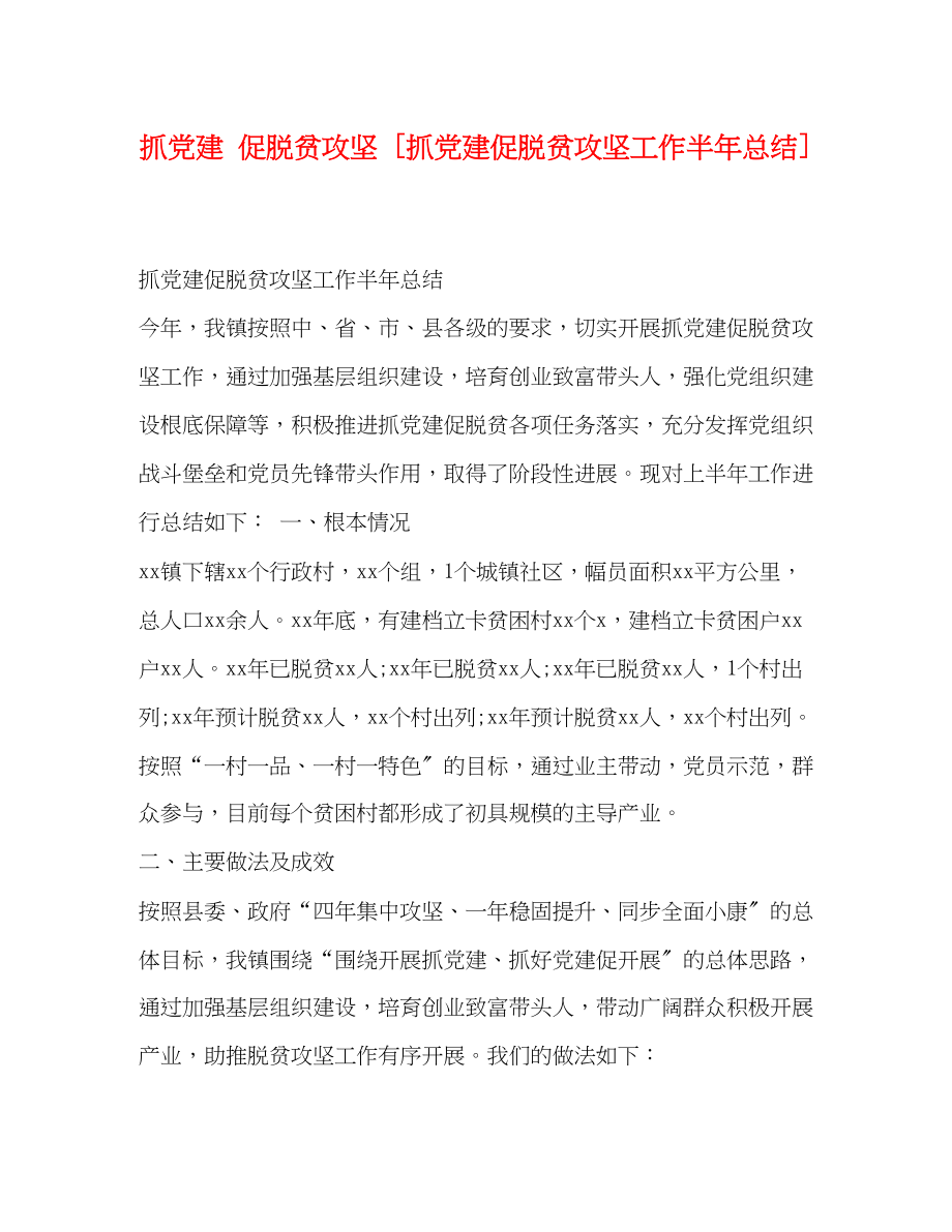 2023年抓党建促脱贫攻坚抓党建促脱贫攻坚工作半总结范文.docx_第1页