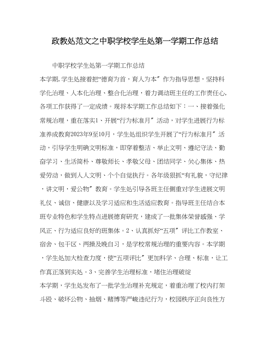 2023年政教处范文中职学校学生处第一学期工作总结.docx_第1页