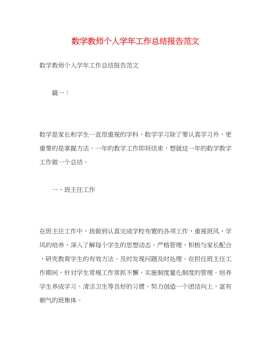 2023年数学教师个人学工作总结报告范文.docx_第1页