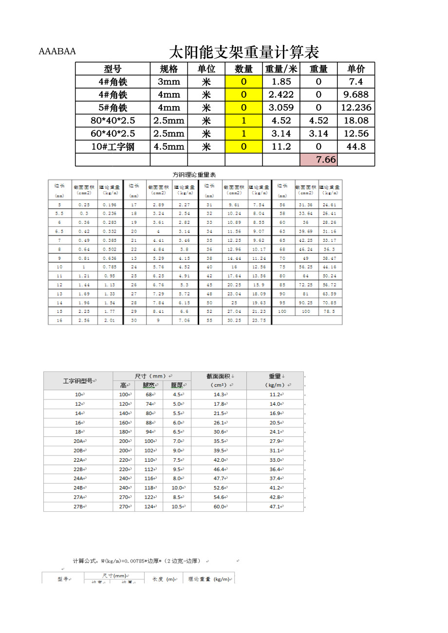 太阳能-支架重量计算表.xls_第1页