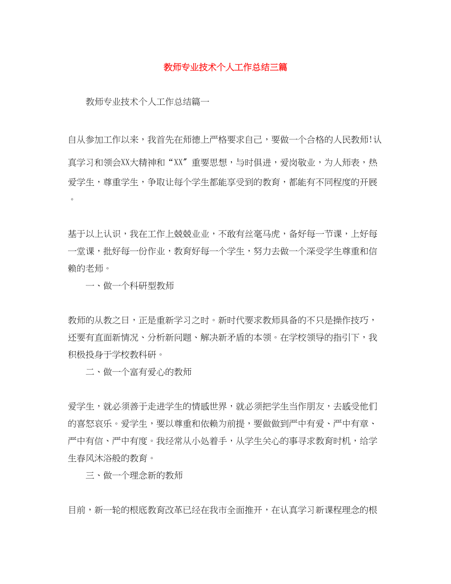 2023年教师专业技术个人工作总结三篇2范文.docx_第1页